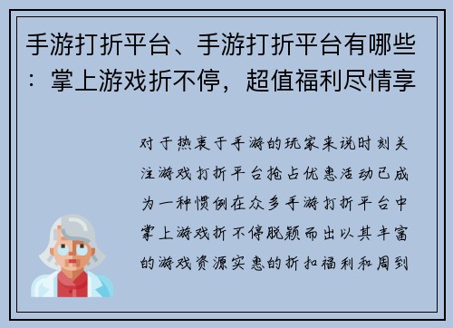 手游打折平台、手游打折平台有哪些：掌上游戏折不停，超值福利尽情享