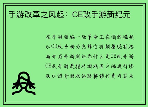 手游改革之风起：CE改手游新纪元