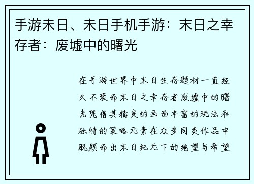 手游未日、未日手机手游：末日之幸存者：废墟中的曙光