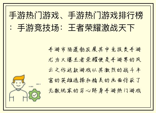 手游热门游戏、手游热门游戏排行榜：手游竞技场：王者荣耀激战天下