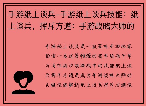 手游纸上谈兵-手游纸上谈兵技能：纸上谈兵，挥斥方遒：手游战略大师的养成之路