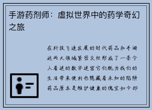 手游药剂师：虚拟世界中的药学奇幻之旅