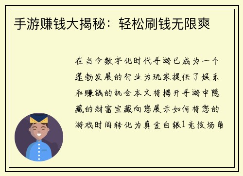 手游赚钱大揭秘：轻松刷钱无限爽