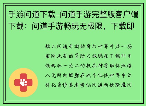 手游问道下载-问道手游完整版客户端下载：问道手游畅玩无极限，下载即领极品神兽