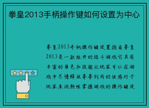 拳皇2013手柄操作键如何设置为中心