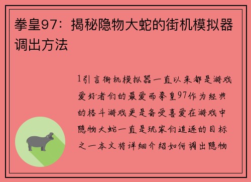 拳皇97：揭秘隐物大蛇的街机模拟器调出方法