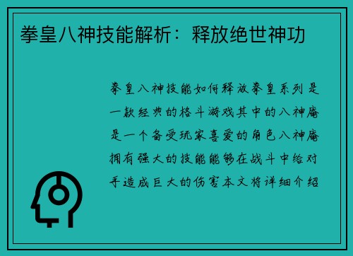 拳皇八神技能解析：释放绝世神功