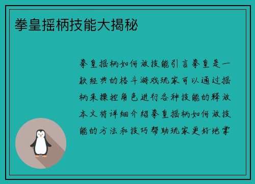 拳皇摇柄技能大揭秘