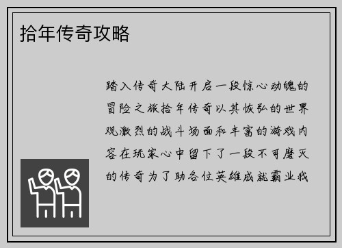 拾年传奇攻略