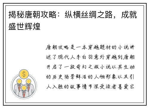 揭秘唐朝攻略：纵横丝绸之路，成就盛世辉煌