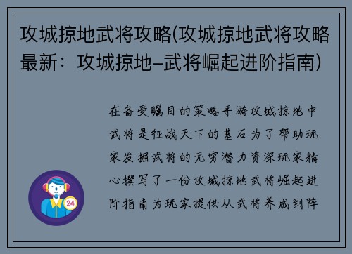 攻城掠地武将攻略(攻城掠地武将攻略最新：攻城掠地-武将崛起进阶指南)
