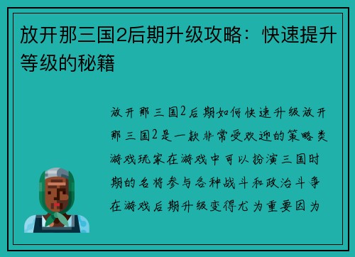 放开那三国2后期升级攻略：快速提升等级的秘籍