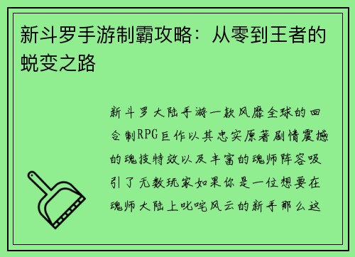新斗罗手游制霸攻略：从零到王者的蜕变之路