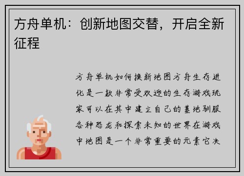 方舟单机：创新地图交替，开启全新征程