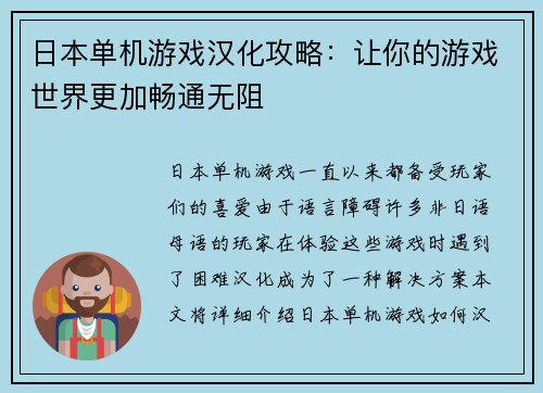 日本单机游戏汉化攻略：让你的游戏世界更加畅通无阻