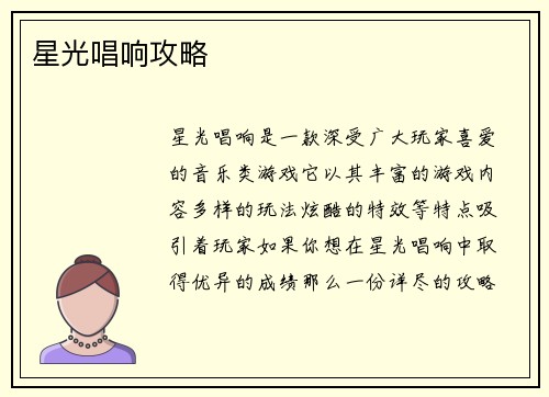 星光唱响攻略