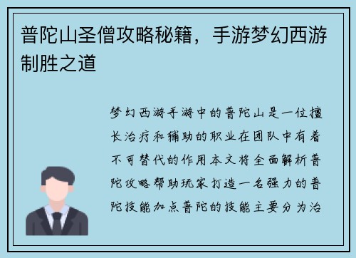 普陀山圣僧攻略秘籍，手游梦幻西游制胜之道