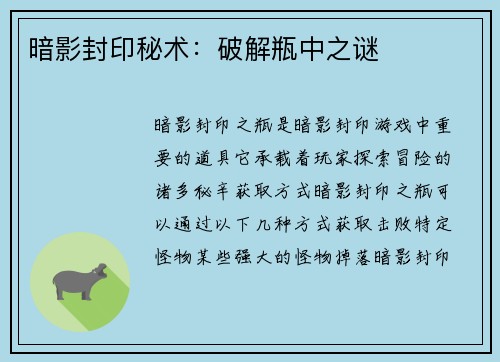 暗影封印秘术：破解瓶中之谜