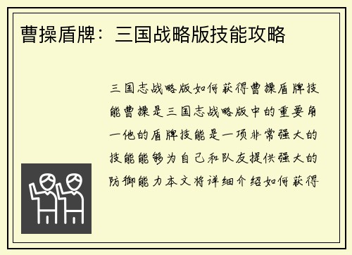 曹操盾牌：三国战略版技能攻略