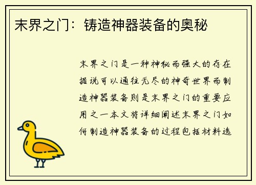 末界之门：铸造神器装备的奥秘