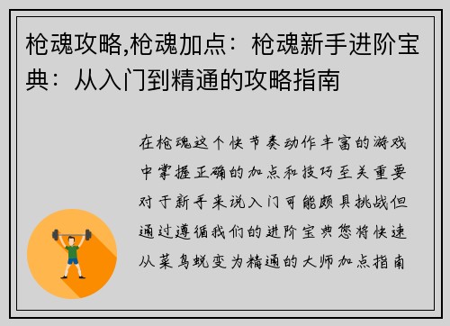 枪魂攻略,枪魂加点：枪魂新手进阶宝典：从入门到精通的攻略指南