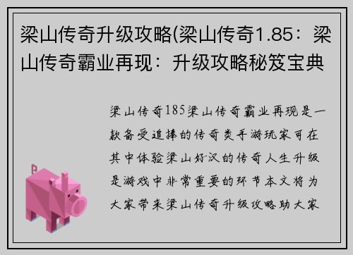 梁山传奇升级攻略(梁山传奇1.85：梁山传奇霸业再现：升级攻略秘笈宝典)