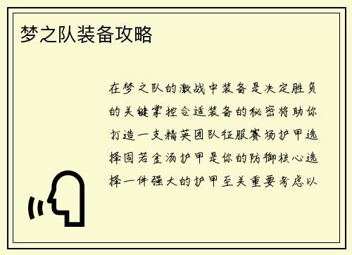 梦之队装备攻略