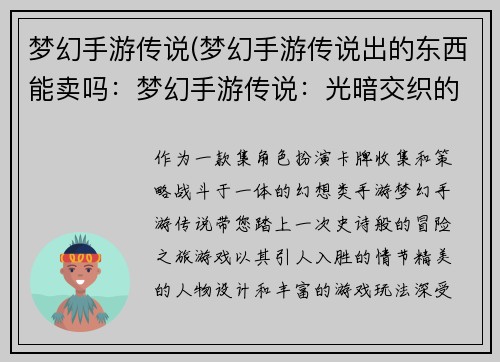 梦幻手游传说(梦幻手游传说出的东西能卖吗：梦幻手游传说：光暗交织的冒险之旅)