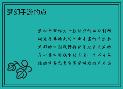 梦幻手游的点