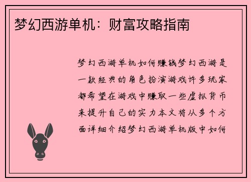 梦幻西游单机：财富攻略指南