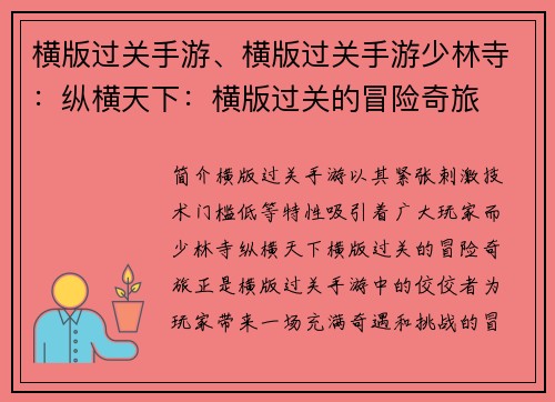 横版过关手游、横版过关手游少林寺：纵横天下：横版过关的冒险奇旅