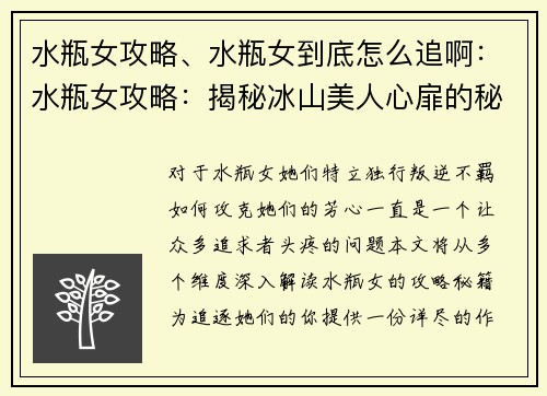 水瓶女攻略、水瓶女到底怎么追啊：水瓶女攻略：揭秘冰山美人心扉的秘匙