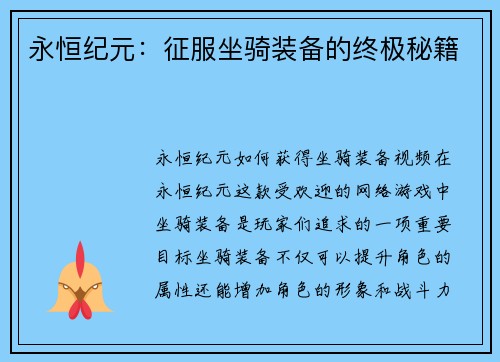 永恒纪元：征服坐骑装备的终极秘籍