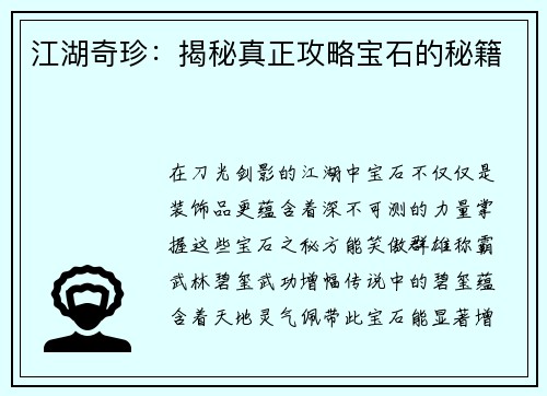 江湖奇珍：揭秘真正攻略宝石的秘籍