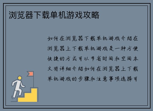 浏览器下载单机游戏攻略