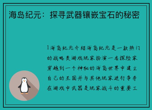 海岛纪元：探寻武器镶嵌宝石的秘密
