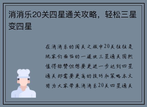 消消乐20关四星通关攻略，轻松三星变四星