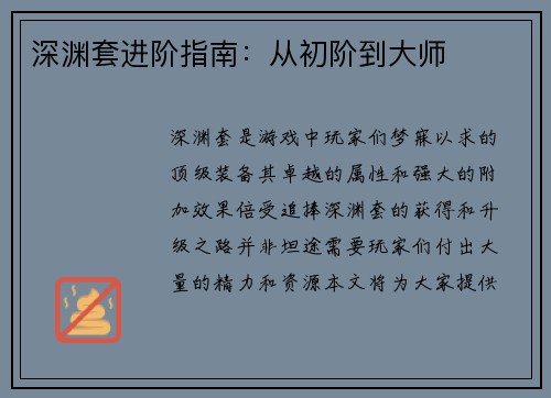 深渊套进阶指南：从初阶到大师