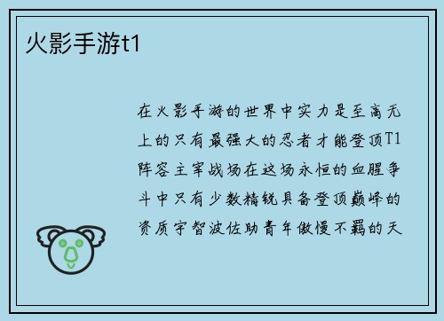 火影手游t1