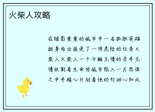 火柴人攻略