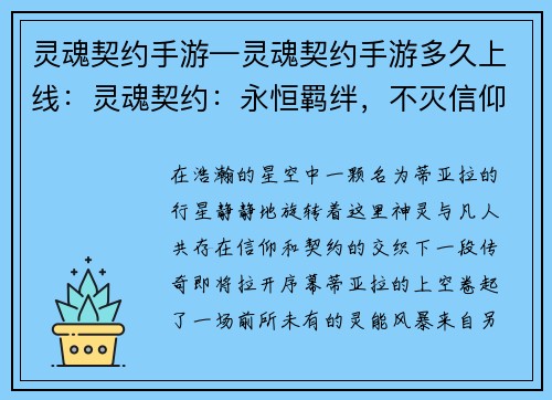 灵魂契约手游—灵魂契约手游多久上线：灵魂契约：永恒羁绊，不灭信仰