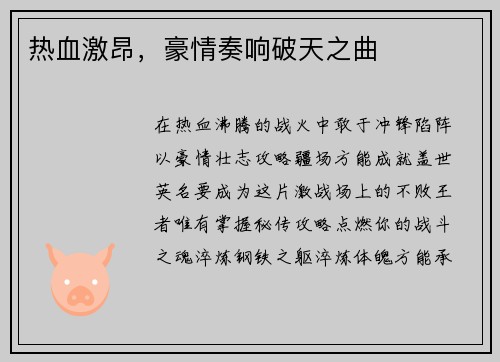 热血激昂，豪情奏响破天之曲