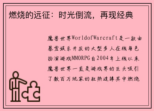 燃烧的远征：时光倒流，再现经典