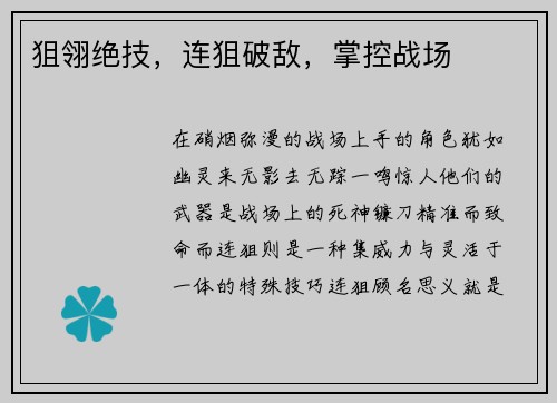 狙翎绝技，连狙破敌，掌控战场