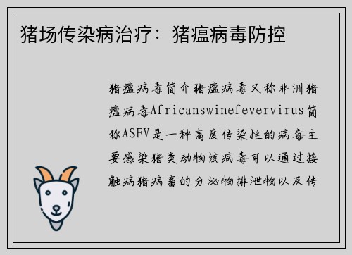 猪场传染病治疗：猪瘟病毒防控