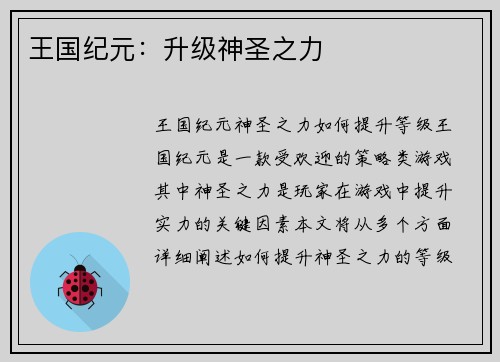 王国纪元：升级神圣之力