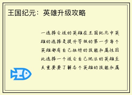 王国纪元：英雄升级攻略