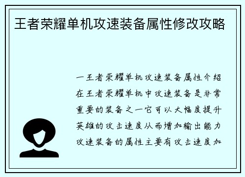 王者荣耀单机攻速装备属性修改攻略