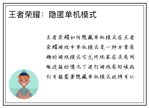 王者荣耀：隐匿单机模式