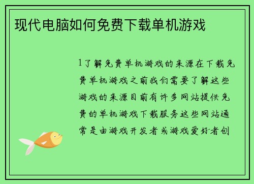 现代电脑如何免费下载单机游戏